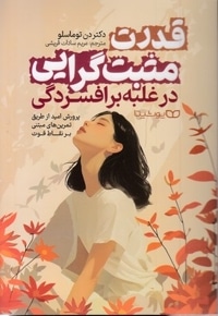قدرت مثبت گرایی در غلبه بر افسردگی